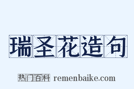 瑞圣花造句是什么意思的图片